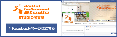 デジタルハリウッドスタジオ　STUDIO名古屋　Facebook