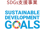 SDGs支援事業
