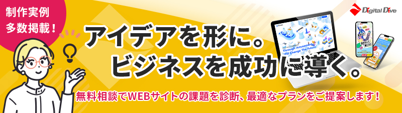 制作実例多数掲載！アイデアを形に。ビジネスを成功に導く。無料相談でWEBサイトの課題を診断、最適なプランをご提案します！